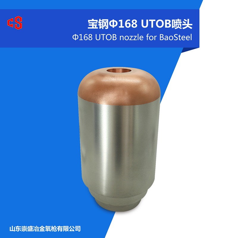 寶鋼168UTOB噴頭